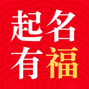 起名有福-宝宝取名字软件