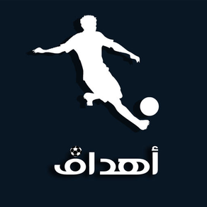 ملاعب وأهداف