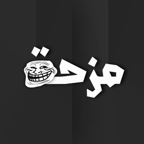 مزحة