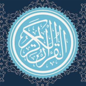 Quran offline - القرآن الكريم