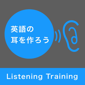 英語の耳を作ろう - リスニング 基礎編