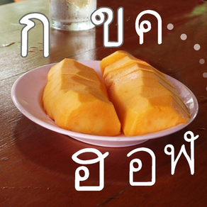タイ語の文字のメモ