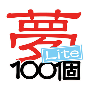 夢100個Lite 夢を100個書きだそう。