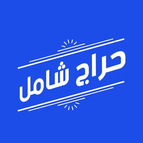 حراج شامل