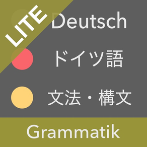 ドイツ語文法 Lite - ドイツ語検定・国際試験対応