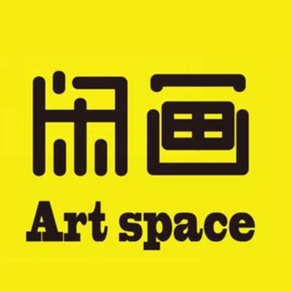 闲画 ART SPACE