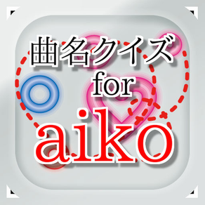 曲名 for aiko　～穴埋めクイズ～