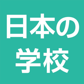 日本の学校アプリ