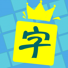 中文填字-文字達人最愛精美填詞遊戲