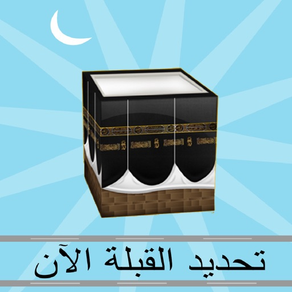 Find Qibla Now تحديد القبلة الآن