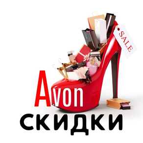 Avon Скидки