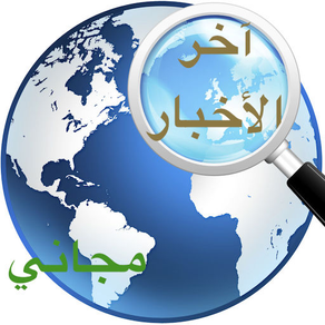 آخر الأخبار - مجاني