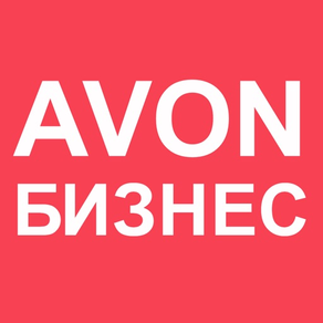 Avon Бизнес