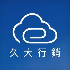 久大行銷 動型錄 Movig Cloud