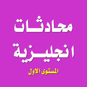 تعلم اللغة الانجليزية - محادثات انجليزية المستوى الاول