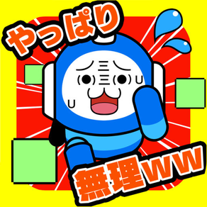 やっぱりクリア無理ww激ムズ15秒ゲーム!!