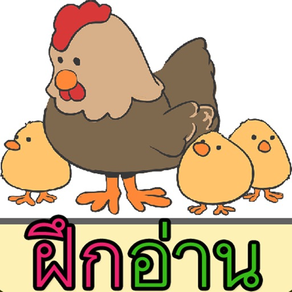 ท่อง ก ไก่ มีเสียงพูด