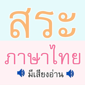 สระภาษาไทย