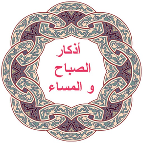 أذكار الصباح و المساء