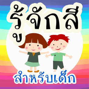 รู้จักสี สำหรับเด็ก มีเสียง