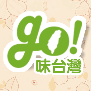 GO味台灣