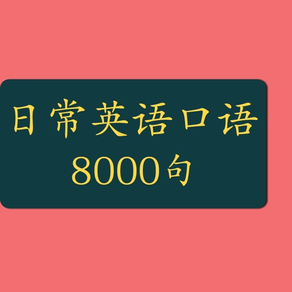 日常口语英语8000句-日常会话版