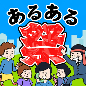 あるある祭り - 暇つぶしゲーム