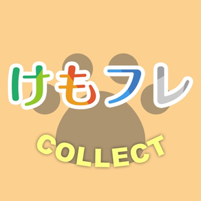 けもフレCOLLECT for けものフレンズ