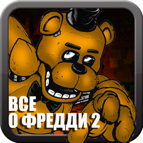 Всё о Five Nights at Freddy's 2 (Unofficial)