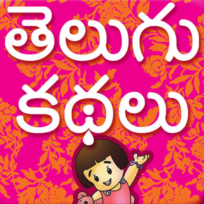 Telugu Stories for Kids