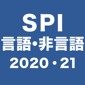 SPI言語・非言語2020・2021