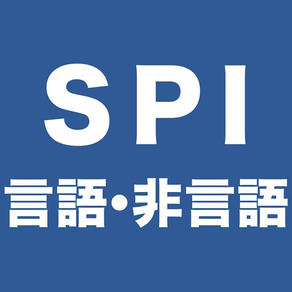 SPI言語・非言語対策問題集　就活/転職対策アプリ