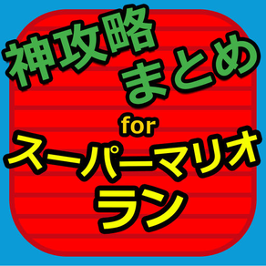 神攻略まとめ for スーパーマリオラン(SUPER MARIO RUN)