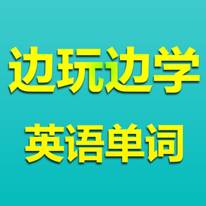 边玩边学英语单词-九年义务中高考四六级