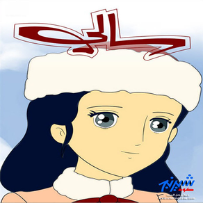 حلقات سالي