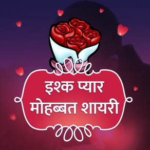 Ishq Pyar Mohabbat Shayari