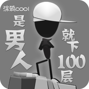 是男人就下100层-儿童游戏