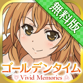 ゴールデンタイム Vivid Memories SP 無料版