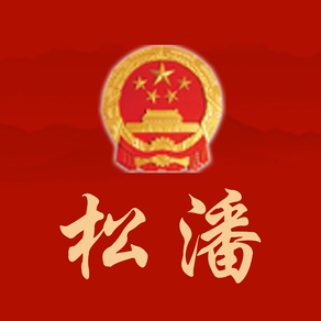 中国松潘