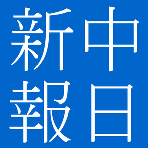 中日新報