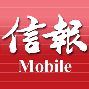 信報 Mobile - 閱讀今日信報