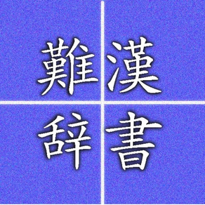 i-難読漢字辞書