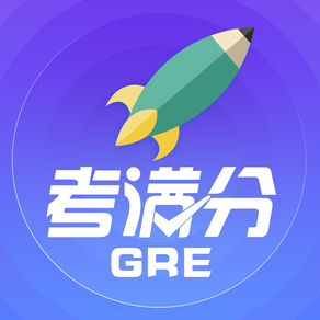 GRE考满分-GRE考试必备的掌中的刷题宝典