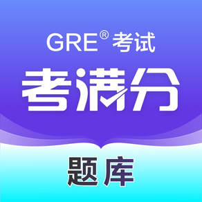 考满分题库GRE®考试 - (原GRE考满分)