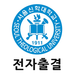서울신학대학교 전자출결 교수용