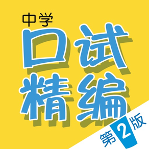 Chinese Oral Exam Guide (2nd Ed.)