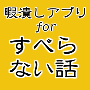 すべらない話～お笑い芸人の実話 暇つぶしやストレス解消に～