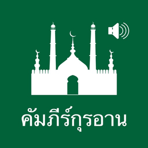 Thai Quran Audio