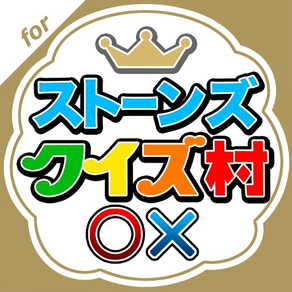 クイズ村 for SixTONES