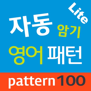 자동 암기 영어 패턴 Lite